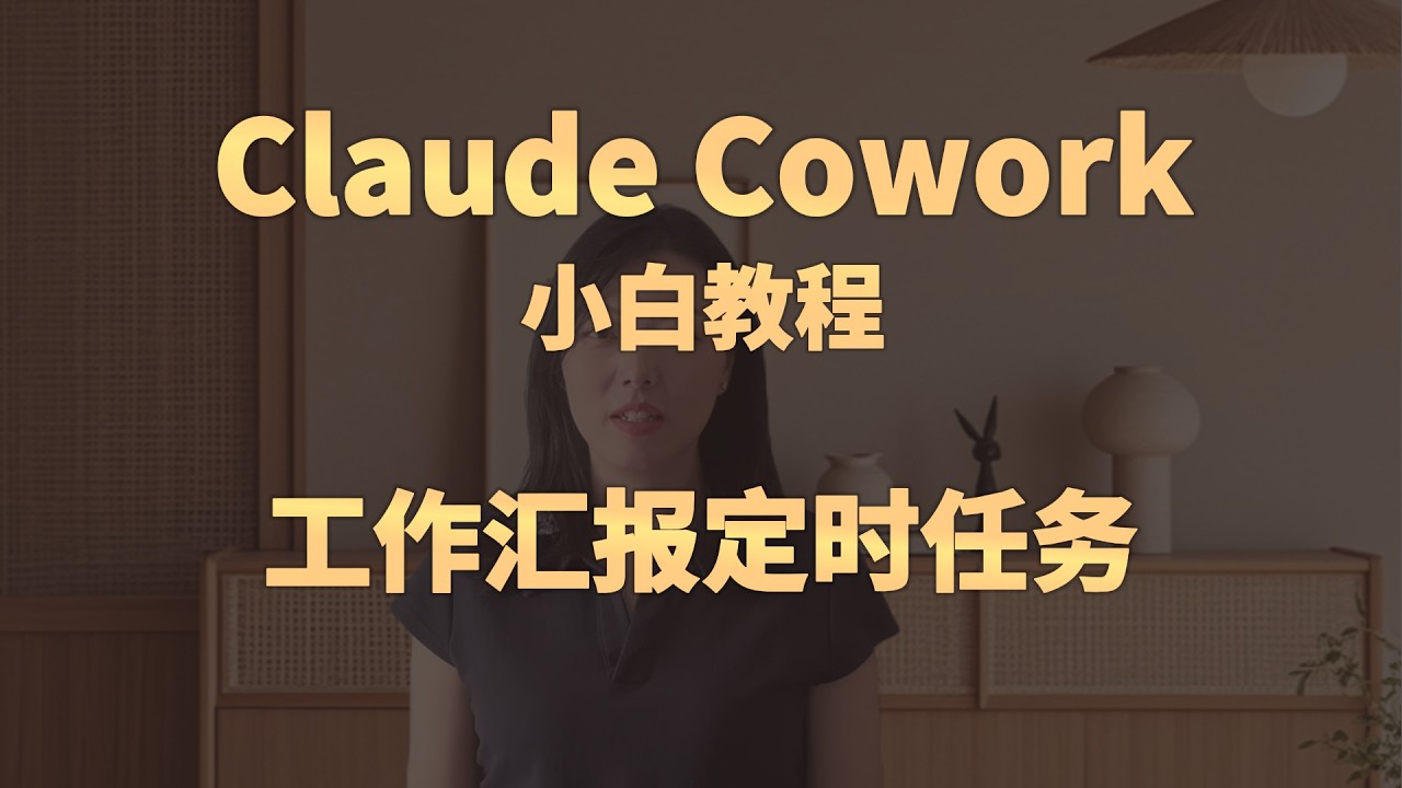 Claude Cowork小白教程，工作汇报定时任务