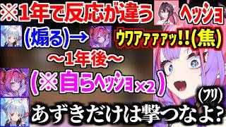 【あずきちヘッショ比較】1年前のぺこヴィヴィヘッショと反応が違いある意味成長を感じさせるヴィヴィw【ホロライブ/綺々羅々ヴィヴィ/兎田ぺこら/AZKi】