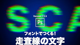 フォントでつくる！走査線風の文字【CS6】