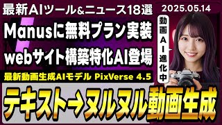 【今週公開の最新AIツール&ニュース】高品質動画生成AIモデルの最新版「PixVerse V4.5」/Manusが全ユーザーに開放され無料クレジット付与