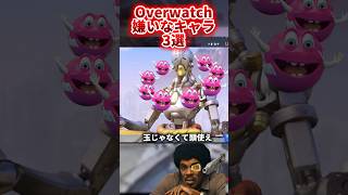 【オーバーウォッチ】個人的に嫌いなキャラ3選 #オーバーウォッチ2 #overwatch
