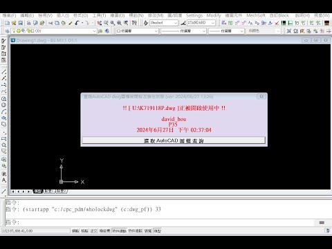 查詢AutoCAD dwg圖檔被開啟及鎖住狀態