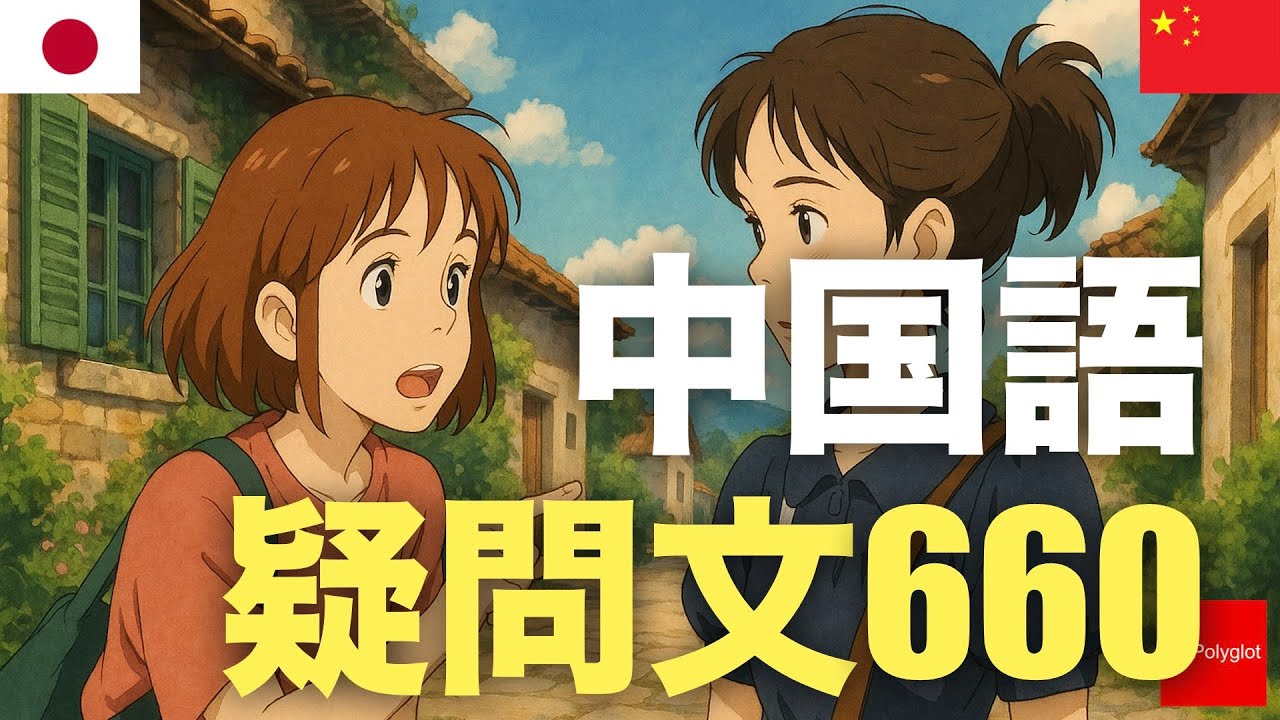 中国語疑問文660 | 聞き流し | ピンイン付き | 第二外国語 | 音声学習 | リスニング練習
