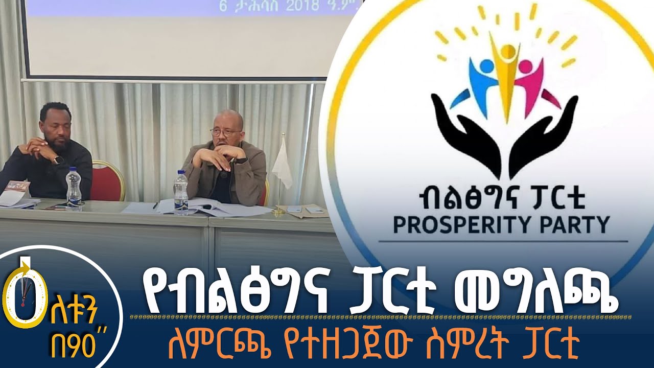 👉የብልፅግና ፓርቲ መግለጫ 👉ለምርጫ የተዘጋጀው ስምረት ፓርቲ