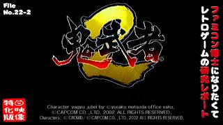 【File No.22-2】鬼武者2（PlayStation2）～ファミコン博士になりたくて レトロゲームの研究レポート～【ゲーム映像特化版】