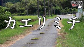 【カエリミチ】田舎にある風習が“怖すぎる”！！！選ばれた生贄は・・・？【プレイする怖い話 雨＃４】