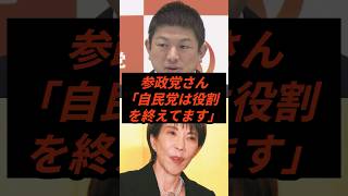 参政党さん「自民党は役割を終えてます」 #政治 #ニュース #参政党 #神谷宗幣
