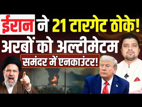 ईरान ने 21 टारगेट ठोके! | अरबों को अल्टीमेटम | समंदर में एनकाउंटर! | Azad Bol India | 10 June 2026
