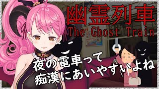 【幽霊列車】だからタクシー使えって言ったのに！！！！【にじさんじ/愛園愛美】