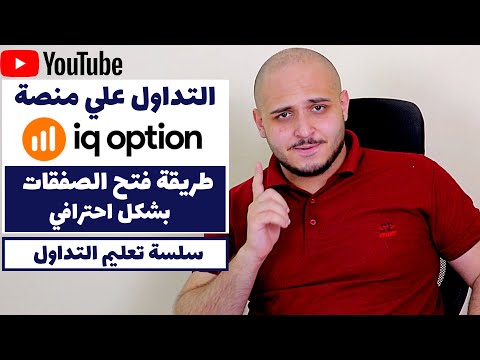 طريقة التداول و فتح الصفقات علي المنصة بشكل احترافي | تعليم التداول | IQ OPTION التداول علي منصة |