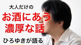 - 【ひろゆき】ひろゆき、ウィスキーを語る【切り抜き】