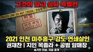 Download lagu 【충격 실화】 지인 목졸라 강도살해하고 공범까지 입막음! 2021 인천 미추홀구 연쇄살인마 권재찬 mp3