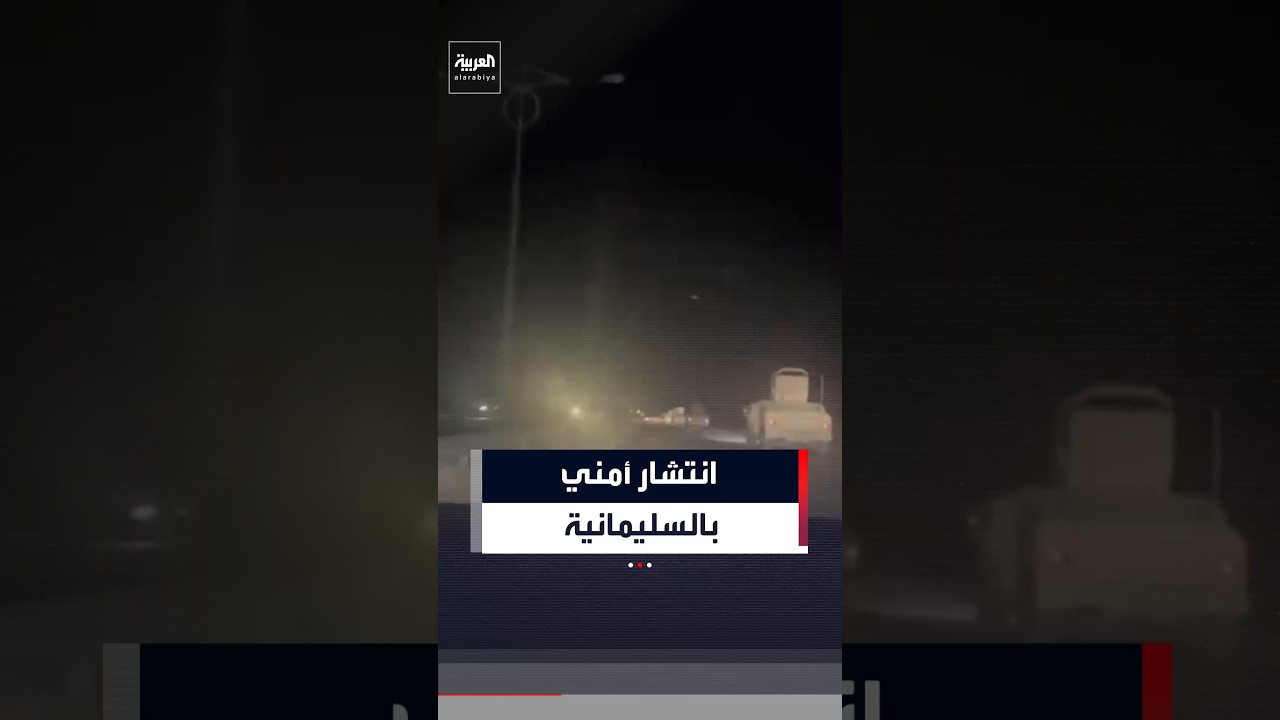 فيديو | انتشار أمني في السليمانية بكردستان العراق بعد استهداف المنطقة بطائرات مسيّرة إيرانية