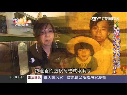【三立】台灣亮起來 「改變的起點-台灣第一碗泡泡冰」