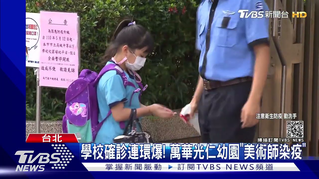 學校確診連環爆! 萬華光仁幼園「美術師染疫」