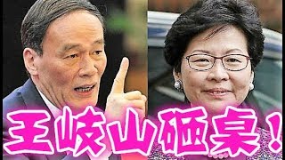 林郑月娥一定会被清算，中共内部王岐山内部香港评价文件曝光！