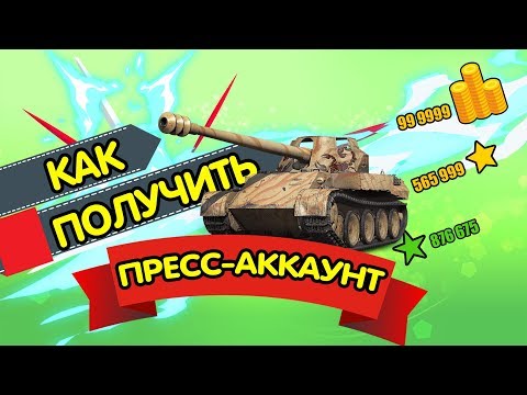 КАК ПОЛУЧИТЬ ПРЕСС АККАУНТ WOT BLITZ