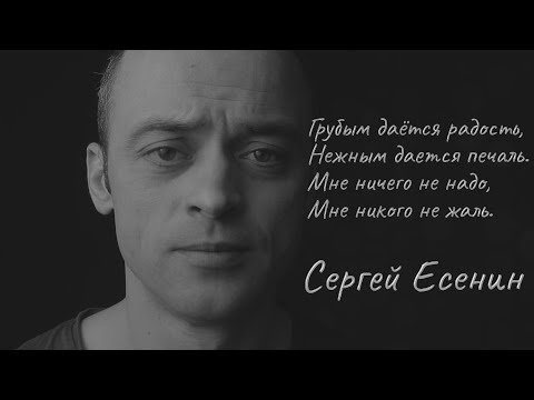 Сергей Есенин — Грубым дается радость | Стихи