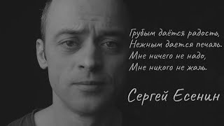 Сергей Есенин — Грубым дается радость | Стихи