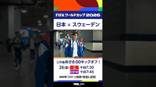 「日本×スウェーデン」日本代表がダラススタジアムに到着！このあと朝8:00キックオフ▼NHKは【地上波・総合】で放送！解説は本田圭佑さん FIFAワールドカップ2026 | NHK | #shorts