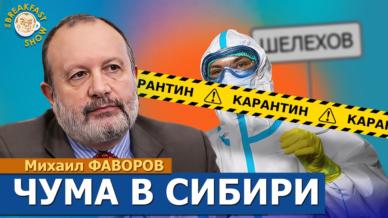 Смерть от чумы в Иркутской области. Что скрывают власти? Михаил Фаворов