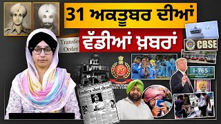 Download lagu TOP NEWS BIG NEWS | 31 Oct. 2025 ਦੀਆਂ ਵੱਡੀਆਂ ਖ਼ਬਰਾਂ | THE KHALAS TV mp3 Download lagu TOP NEWS BIG NEWS | 31 Oct. 2025 ਦੀਆਂ ਵੱਡੀਆਂ ਖ਼ਬਰਾਂ | THE KHALAS TV mp3
