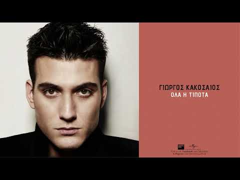 Γιώργος Κακοσαίος - Όλα Ή Τίποτα (Official Audio Release)