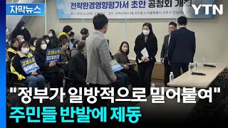 [자막뉴스] \ 강제 수용 반대\ ...'주민 반발' 암초 만난 주택공급 / YTN