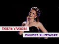 Гузель Уразова "Синсез яшэулэре" 