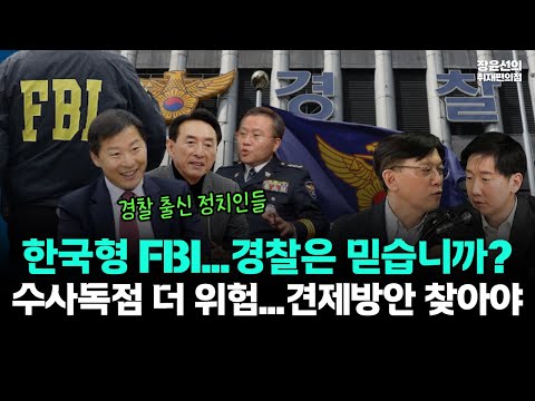 경찰 비대화 논란...한국형 FBI, 경찰은 믿습니까?-수사 독점 더 위험...견제와 균형 방안 찾아야 (ft.장윤선 현근택, 김규현) https://img.youtube.com/vi/G1nk1XQGjY8/hqdefault.jpg 경찰 비대화 논란...한국형 FBI, 경찰은 믿습니까?-수사 독점 더 위험...견제와 균형 방안 찾아야 (ft.장윤선 현근택, 김규현)