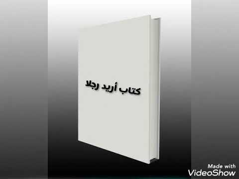 رواية اريد رجلا لنور عبدالمجيد