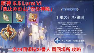 【原神 6.5 Luna VI】「風止みの山/ 空の神殿」全29個領域の番人(光を失った焔剣の柄/ 半壊した焔剣の柄/ 優美なる焔剣の柄) 周回場所 攻略【Genshin Impact】