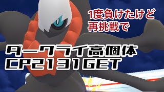 ダークライCP2131個体値98%GET【ポケモンGO】