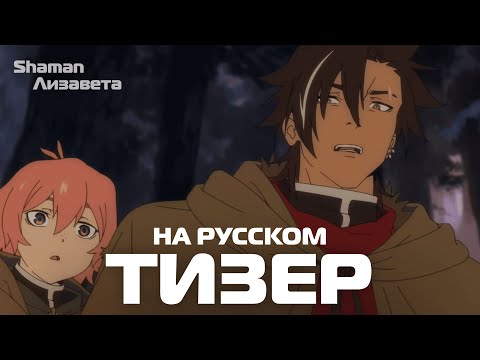 Тизер (Shaman & Лизавета) Субтитры