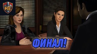 ФИНАЛ - Law & Order: Legacies. Прохождение: Глава 6