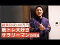筋トレ大好き「副業サラリーマン」の休日 #53