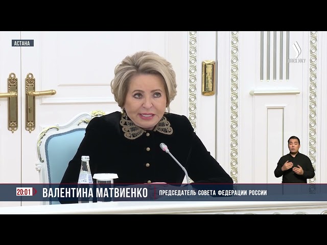 К. Токаев встретился с Председателем Совета Федерации России
