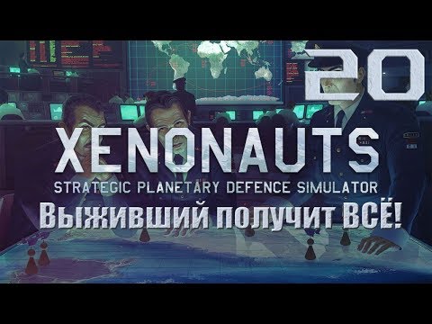 Xenonauts Прохождение "В честь 1000 Записей на канале" - Турнир Подписчиков #20