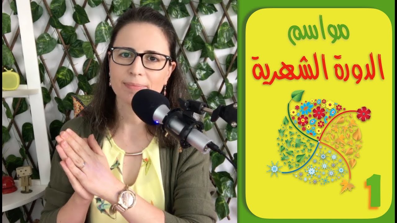 الكورس المجاني "مواسم الدورة الشهرية" - المحاضرة الأولى thumbnail