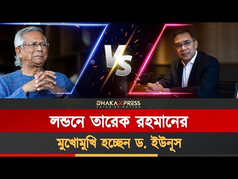 লন্ডনেই কি নির্ধারিত হচ্ছে আগামীর বাংলাদেশের ভাগ্য!