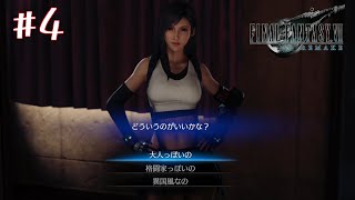 【FF7 リメイク 実況】もうクラウドになったかい？でおなじみのFF7R初見プレイ#4