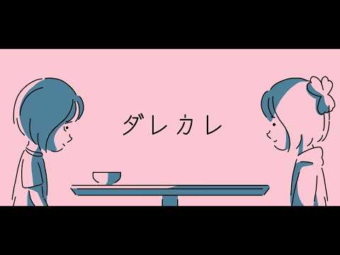 【ダレカレ】心がつらくなったときは、無理をせず閉じてね。