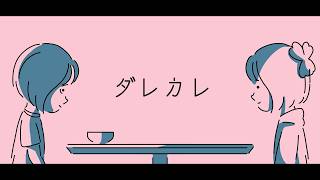 【ダレカレ】心がつらくなったときは、無理をせず閉じてね。