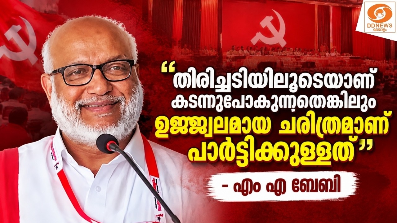 LIVE: കോഴിക്കോട് വിശാല സംസ്ഥാന സമിതി യോ​ഗം, ഉദ്ഘാടനം എം 