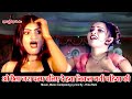 हवा निकल गयी पहिया की हिना रानी का धमा�