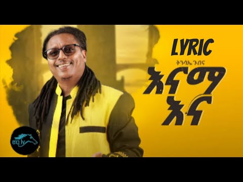 Tensae Gubena - Enama Ena | እናማ እና - New Ethiopian Music Lyric 2023