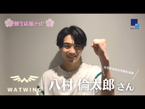 《塾員インタビュー》WATWING・八村倫太郎さん 受験生応援メッセージ