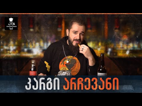 რამდენად კარგია Good Choice-ს ბურგერები? განახლებული ბარი!