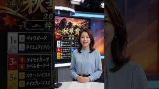 🍁 秋華賞2026 枠順 #shorts