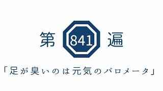 第841遍 「足が臭いのは元気のバロメータ」